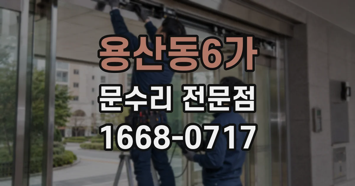 용산동6가 문수리 전문점