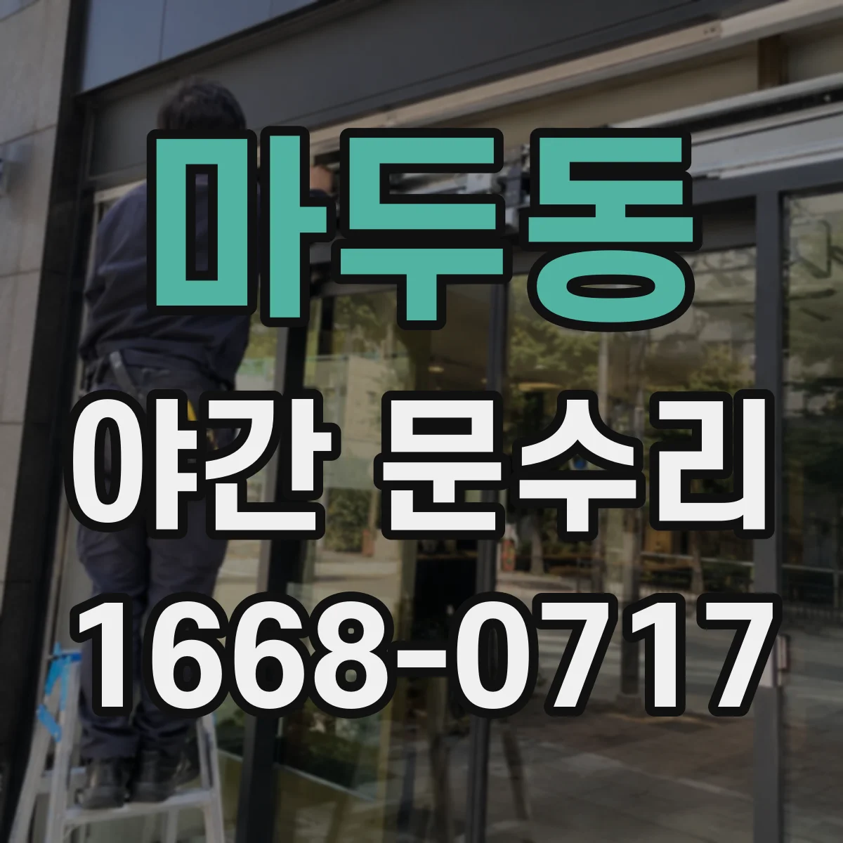 마두동 야간 문수리
