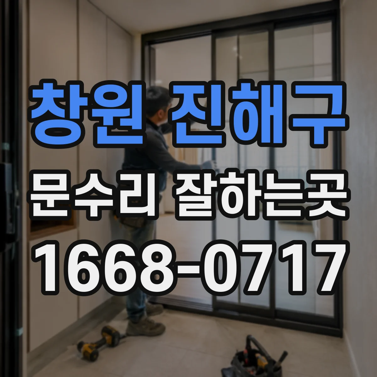 창원 진해구 문수리 잘하는곳