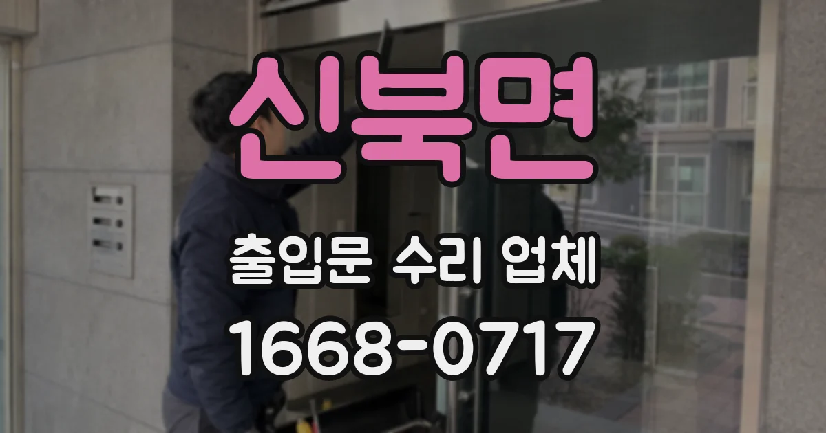 신북면 출입문 수리 업체