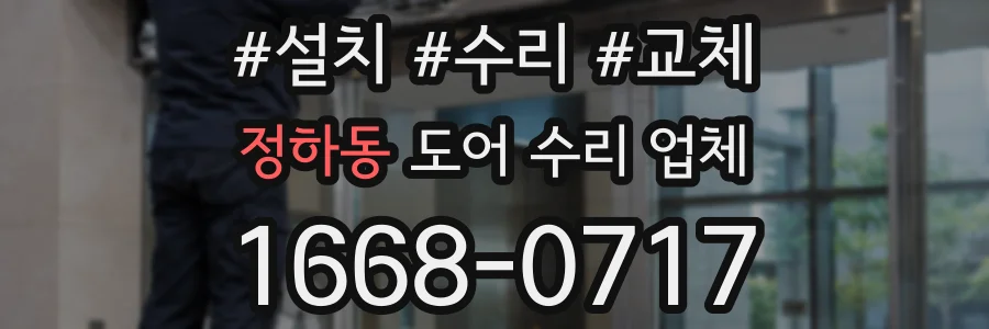 정하동 도어 수리 업체