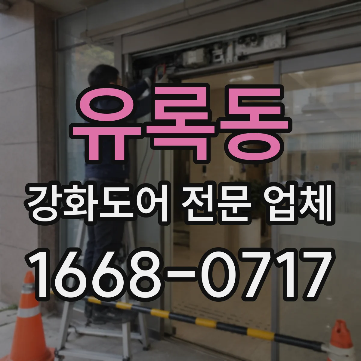 유록동 강화도어 전문 업체