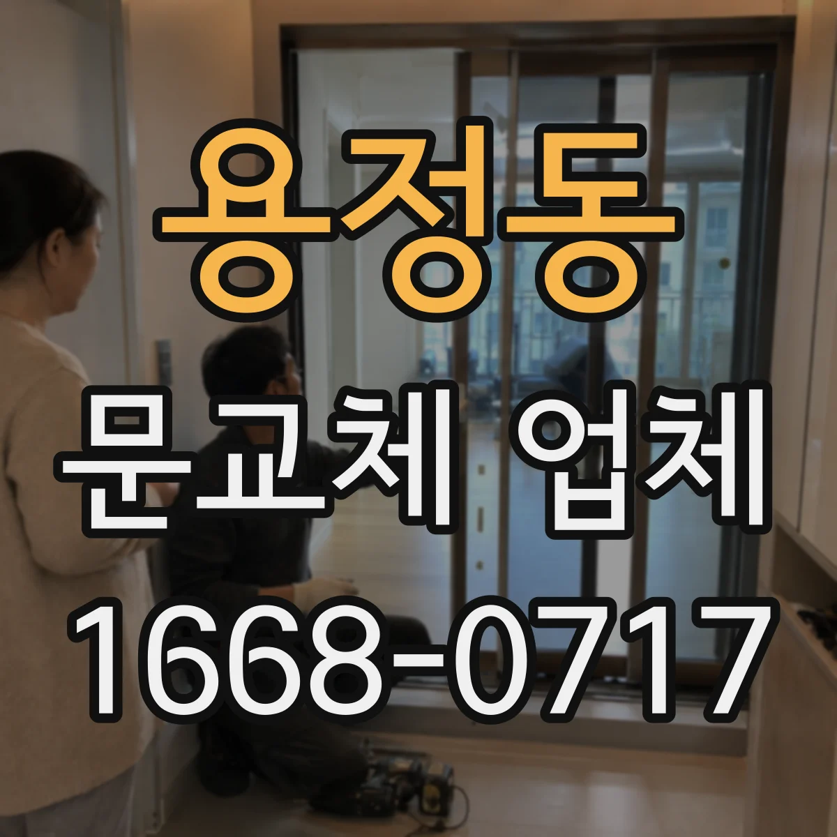 용정동 문교체 업체