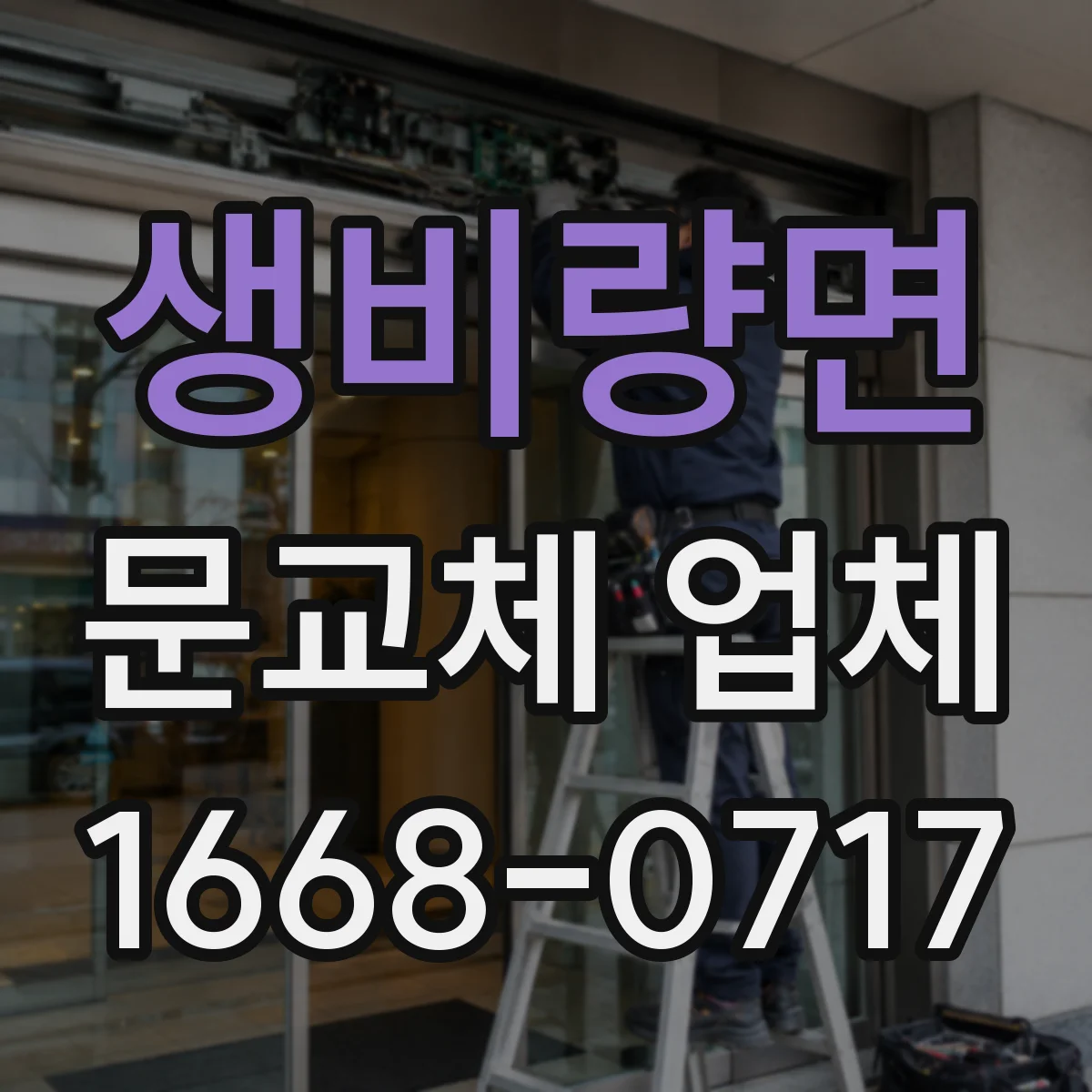 생비량면 문교체 업체
