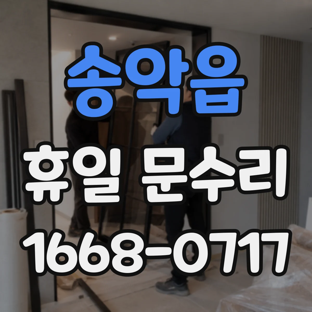 송악읍 휴일 문수리