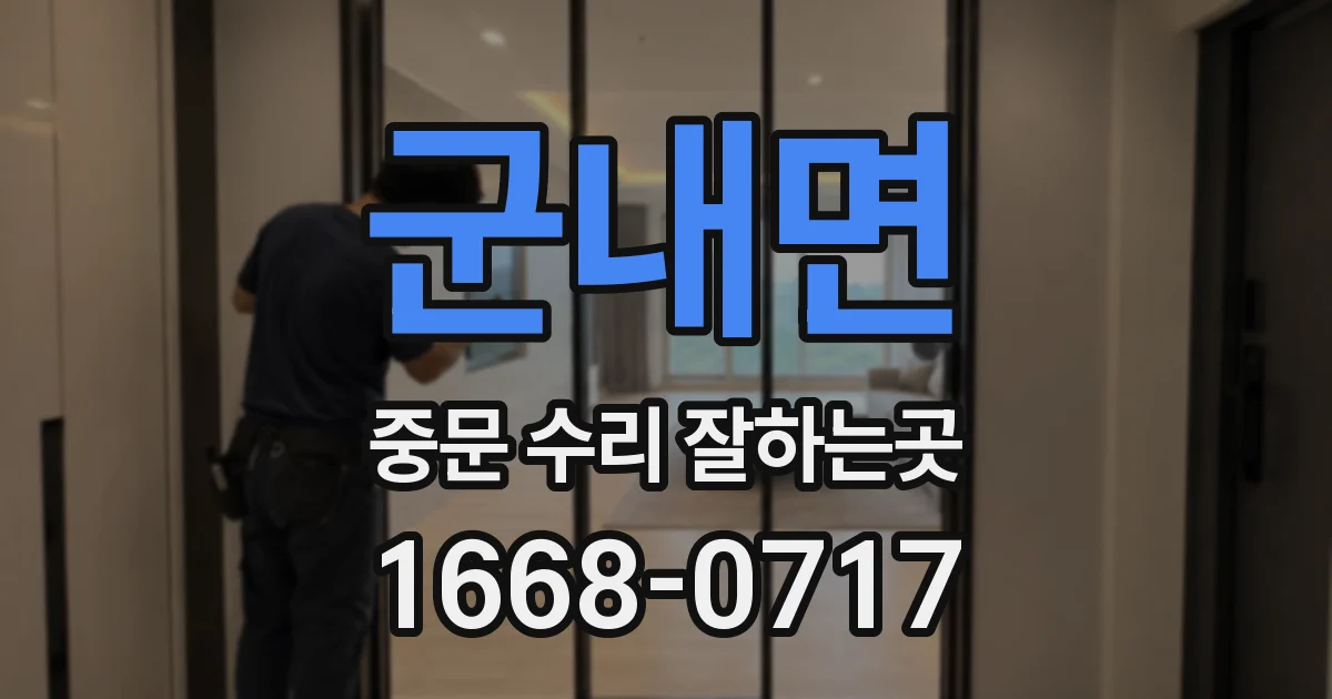 군내면 중문 수리 잘하는곳