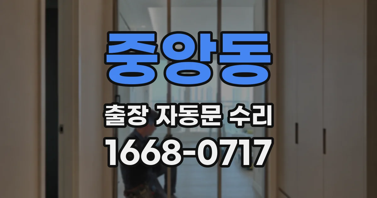중앙동 출장 자동문 수리