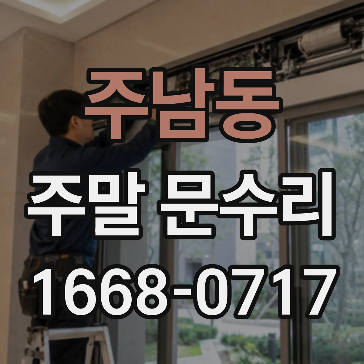 주남동 주말 문수리