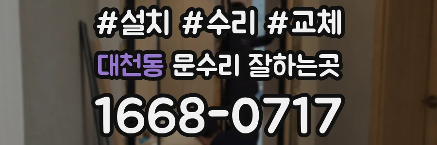대천동 문수리 잘하는곳
