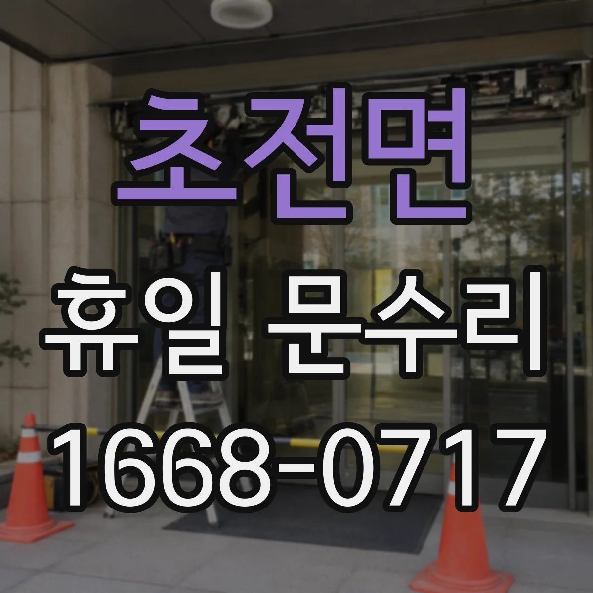 초전면 휴일 문수리