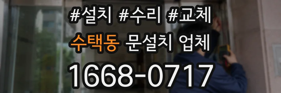 수택동 문설치 업체