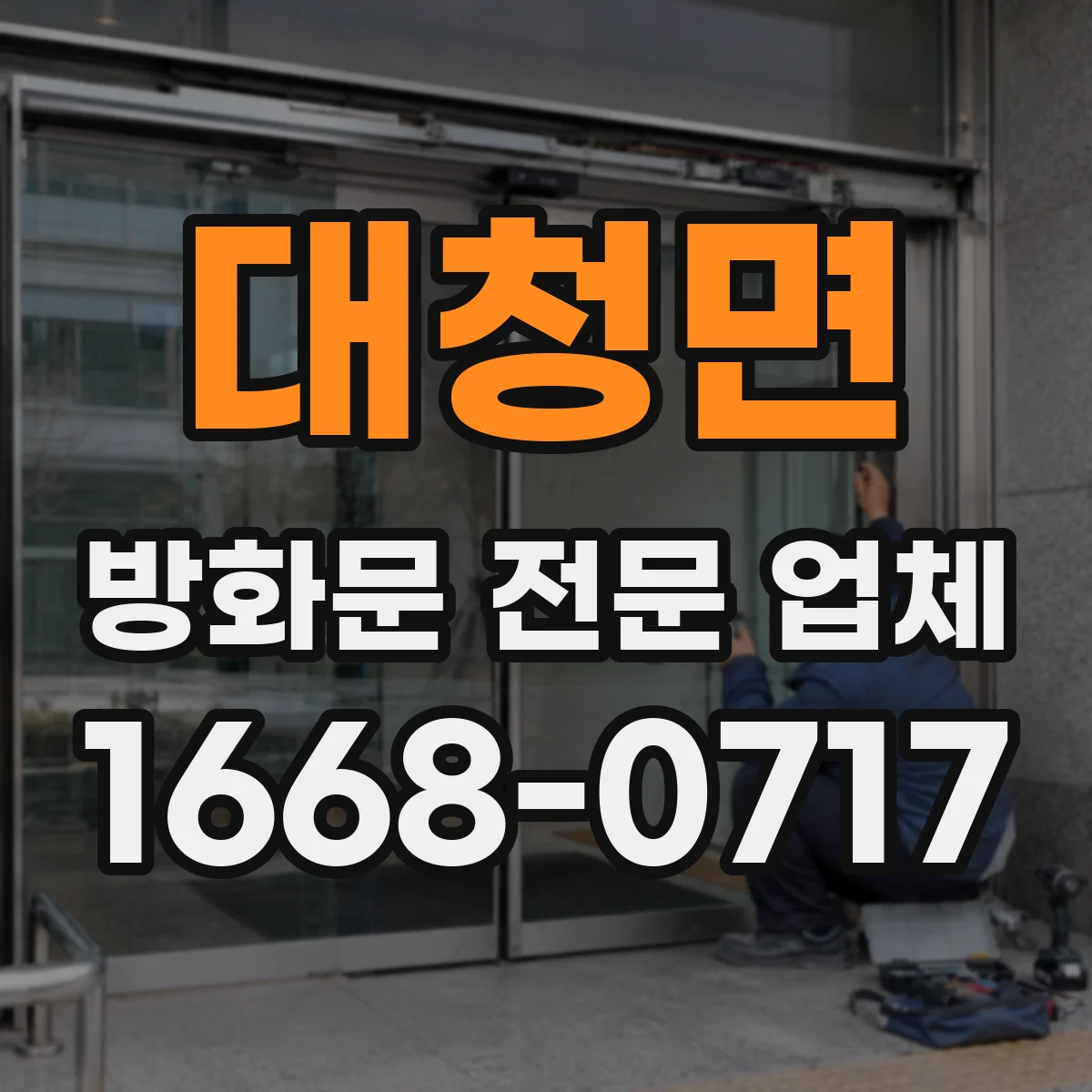 대청면 방화문 전문 업체