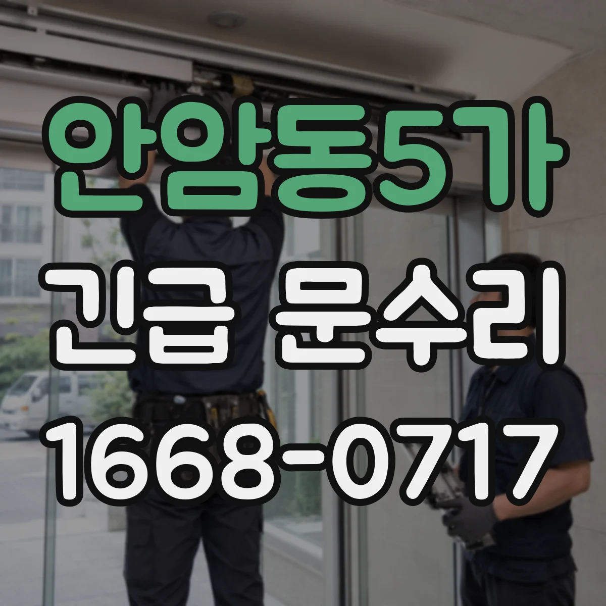 안암동5가 긴급 문수리