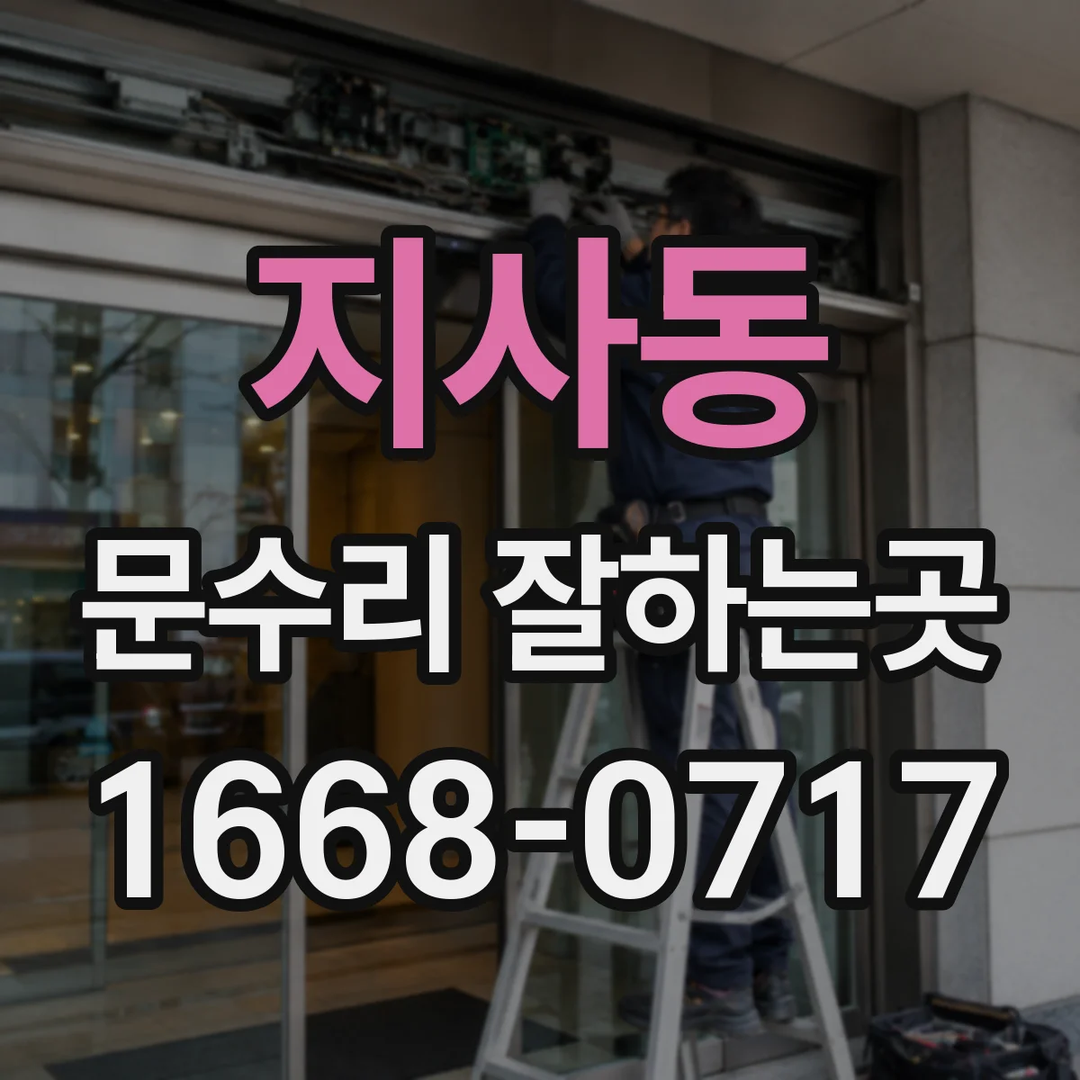 지사동 문수리 잘하는곳