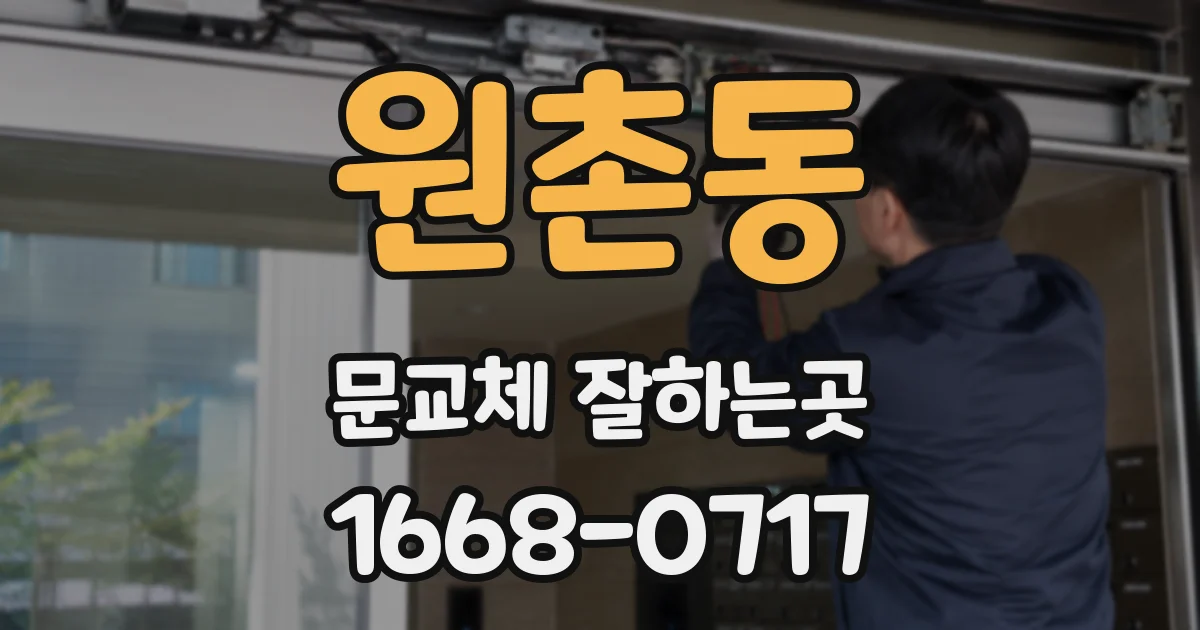 원촌동 문교체 잘하는곳