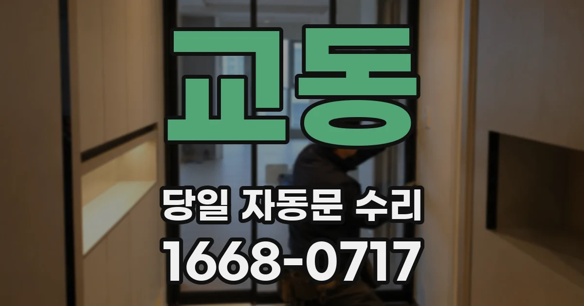 교동 당일 자동문 수리