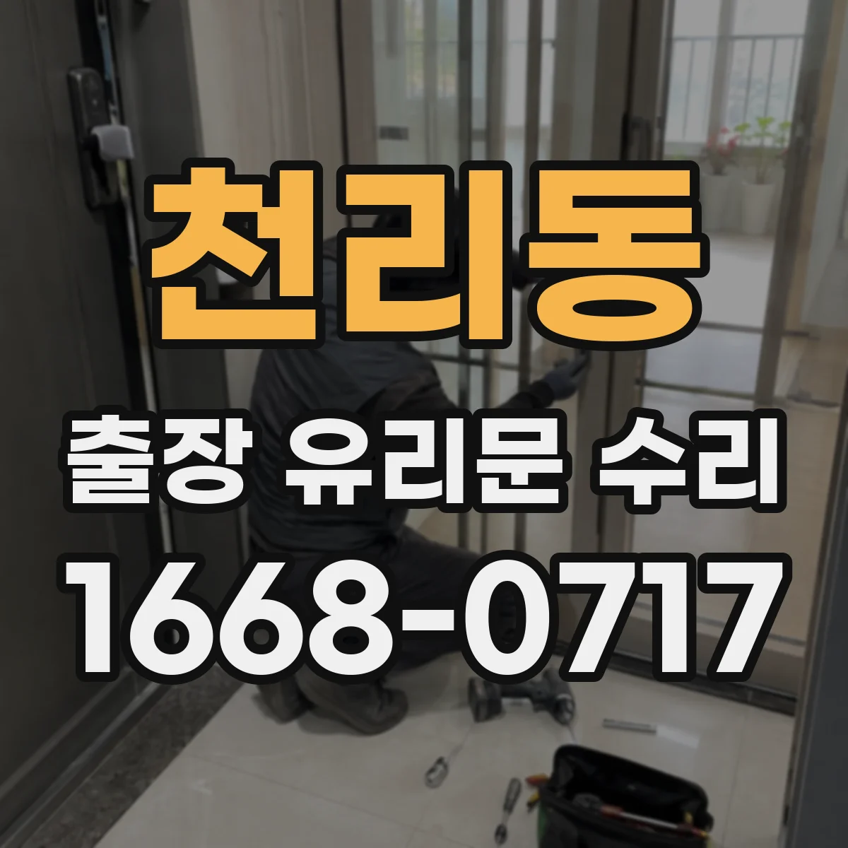 천리동 출장 유리문 수리