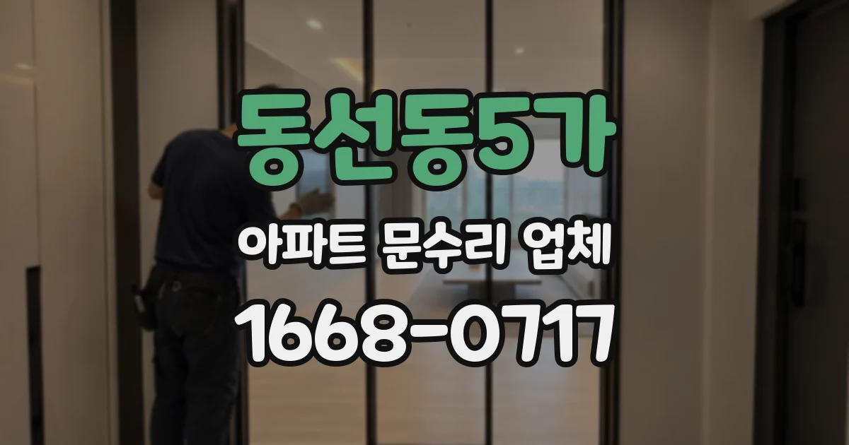 동선동5가 아파트 문수리 업체