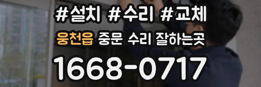 웅천읍 중문 수리 잘하는곳