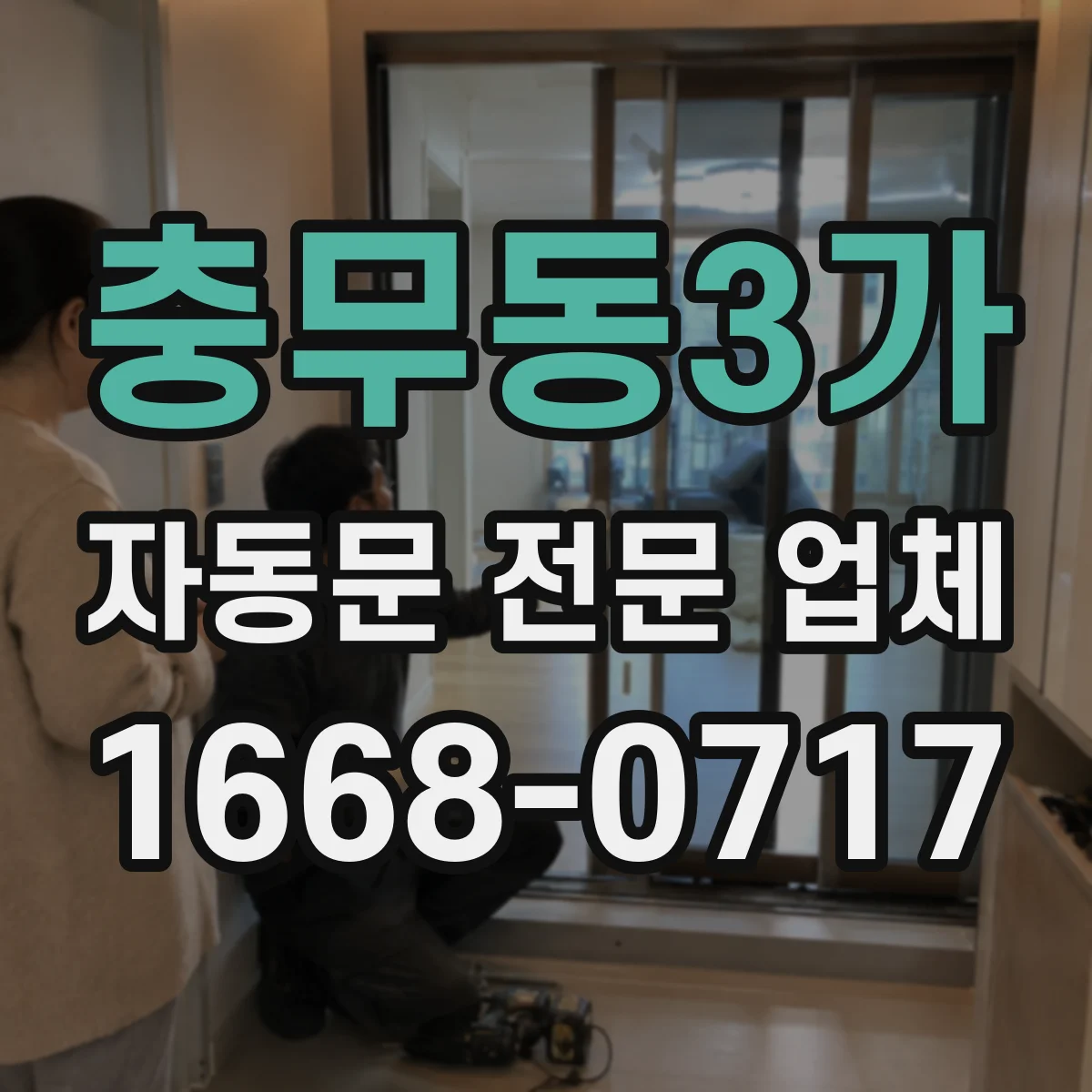 충무동3가 자동문 전문 업체