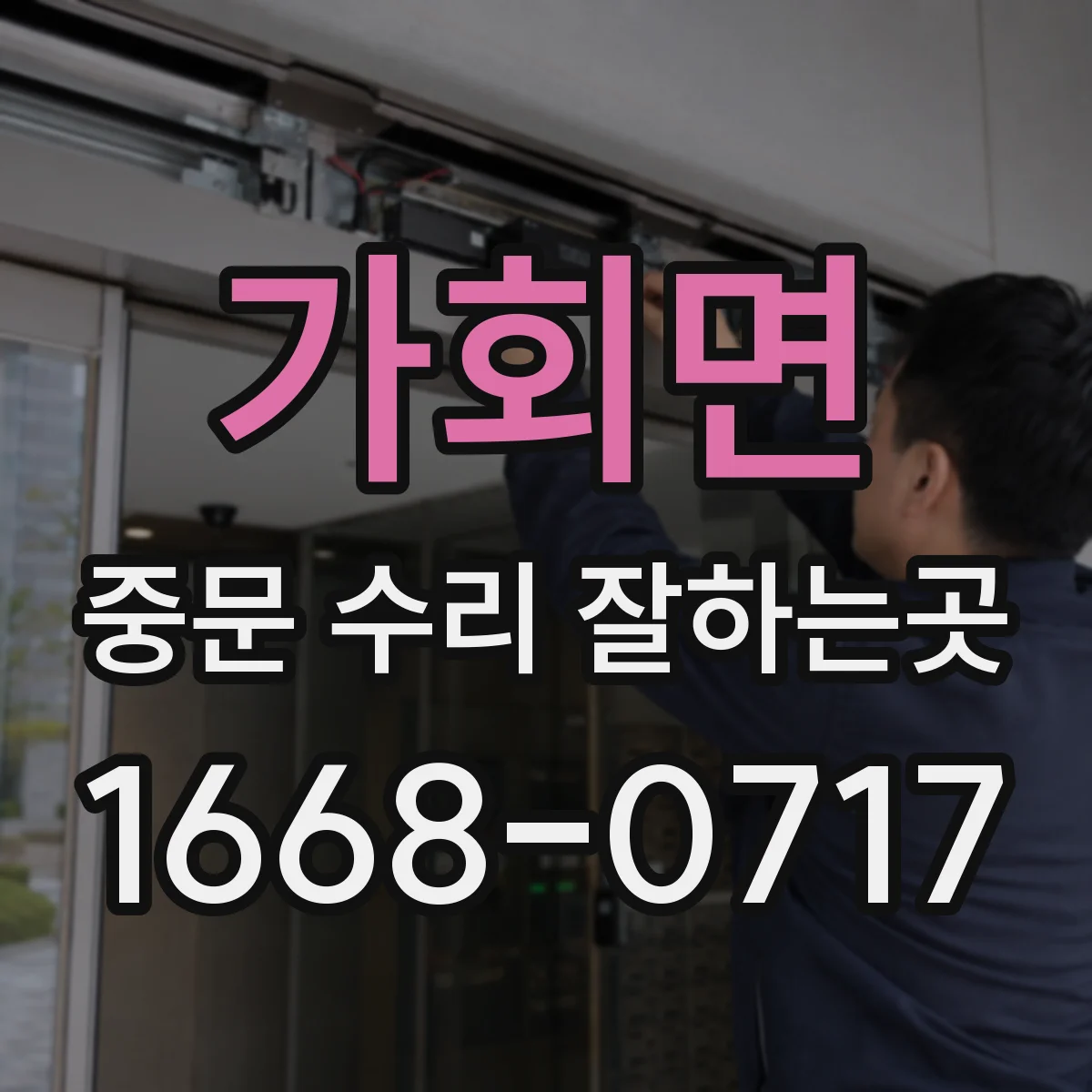 가회면 중문 수리 잘하는곳