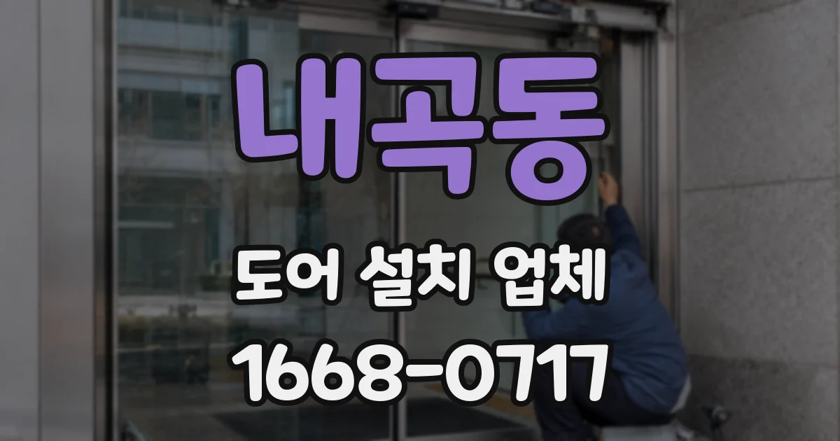 내곡동 도어 설치 업체