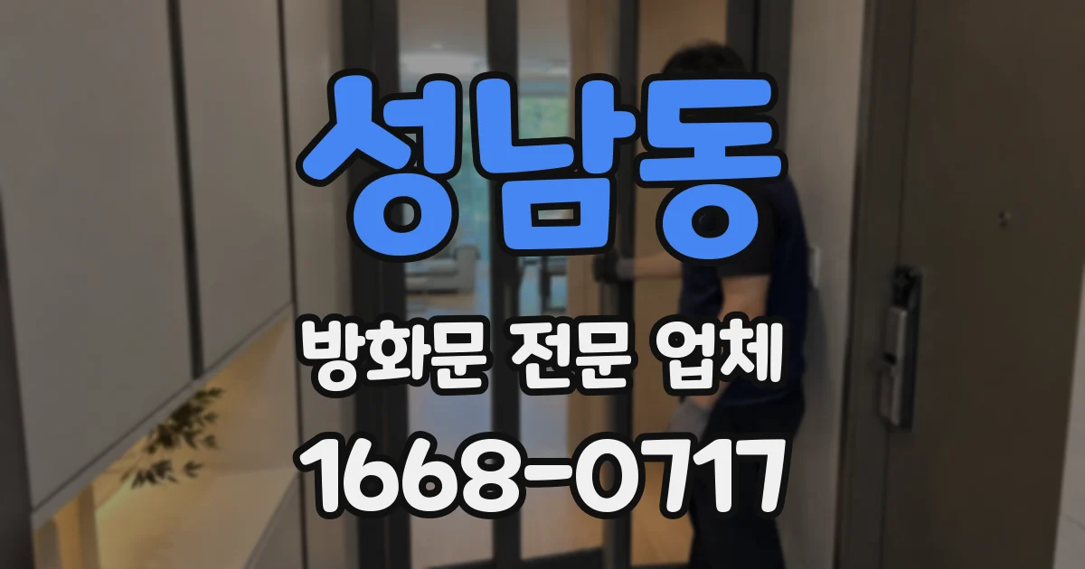 성남동 방화문 전문 업체