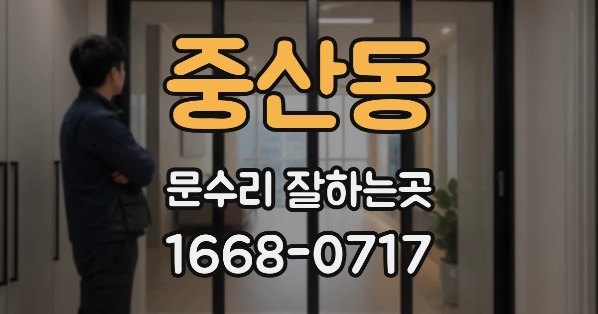 중산동 문수리 잘하는곳