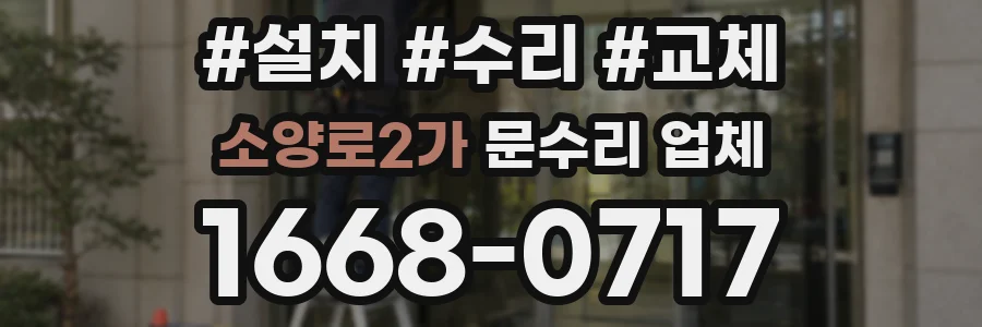 소양로2가 문수리 업체