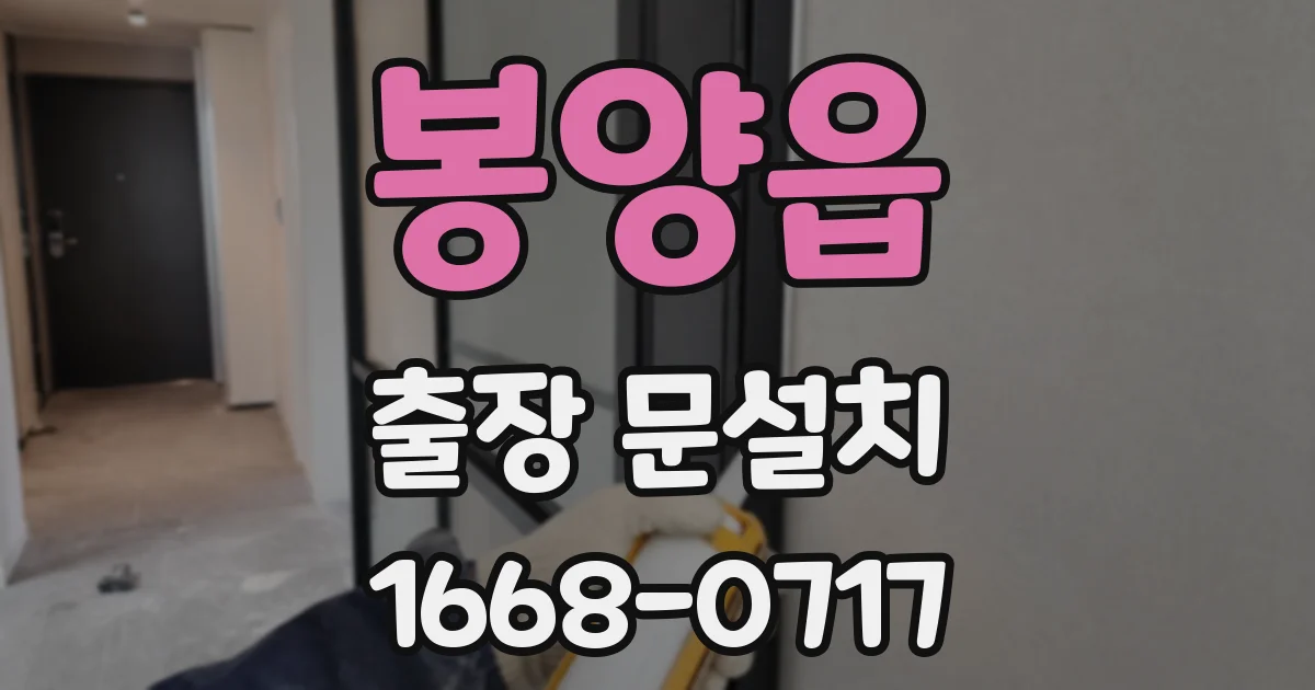 봉양읍 출장 문설치
