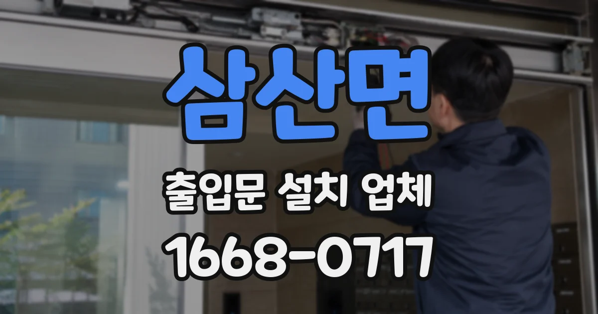 삼산면 출입문 설치 업체
