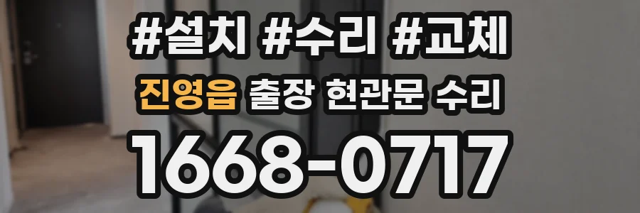 진영읍 출장 현관문 수리