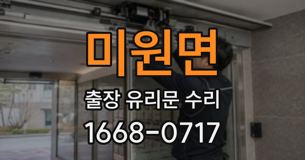 미원면 출장 유리문 수리