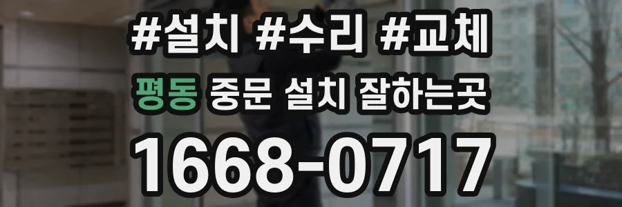 평동 중문 설치 잘하는곳