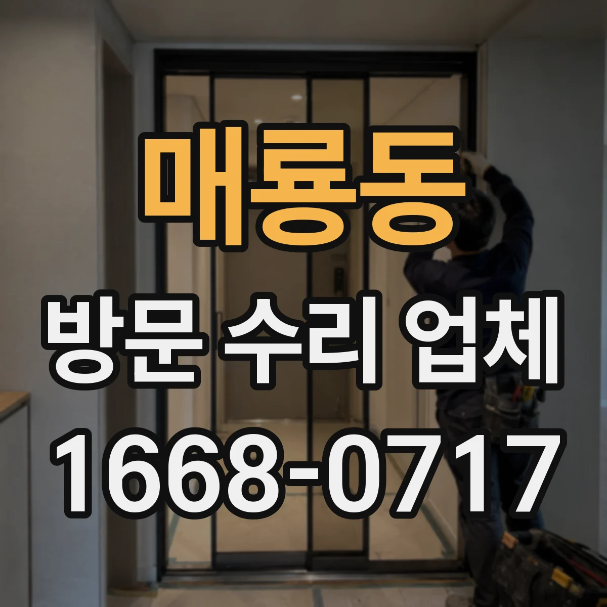 매룡동 방문 수리 업체