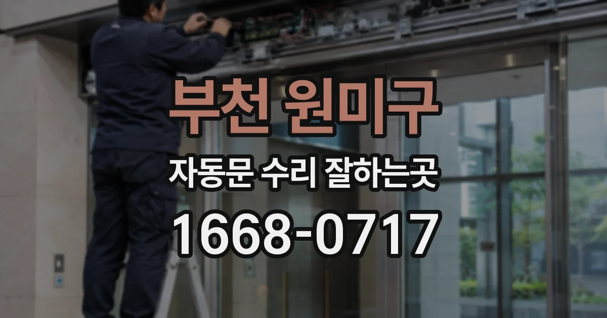 부천 원미구 자동문 수리 잘하는곳