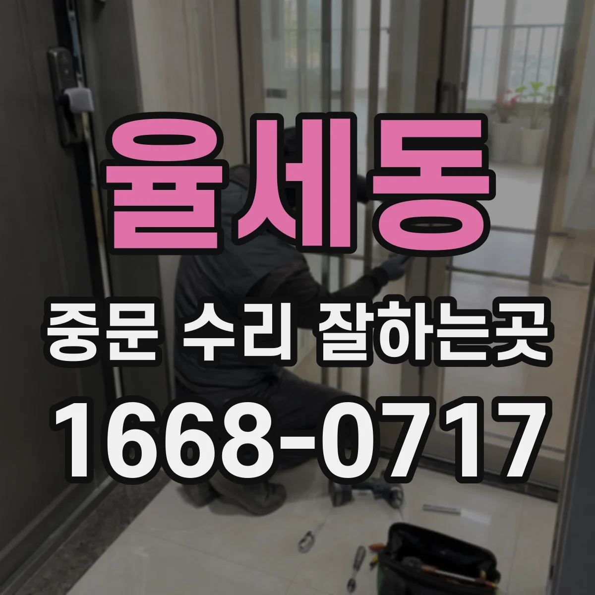 율세동 중문 수리 잘하는곳