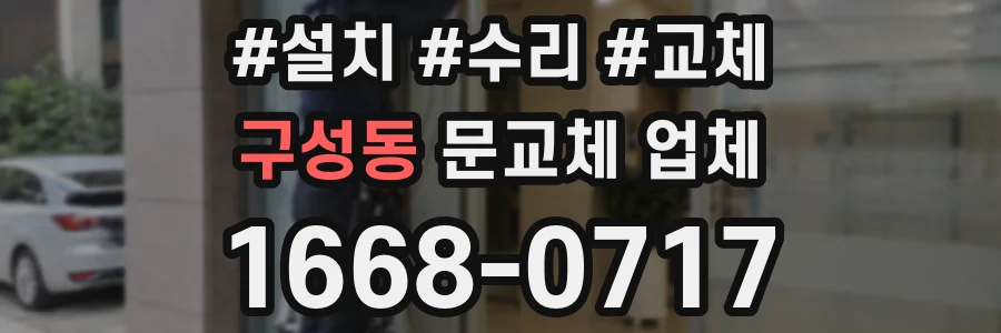 구성동 문교체 업체