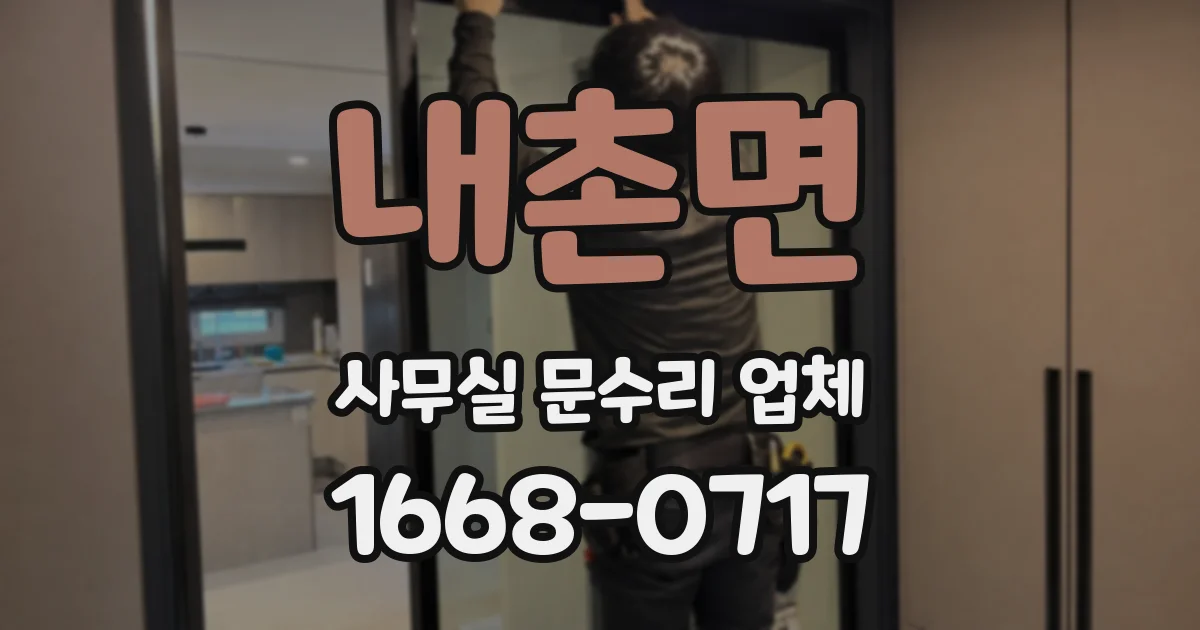 내촌면 사무실 문수리 업체