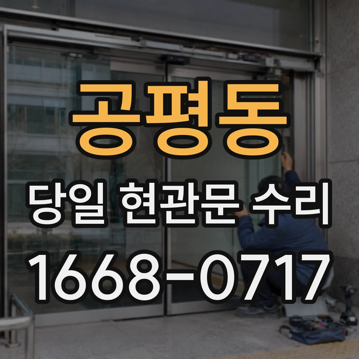 공평동 당일 현관문 수리