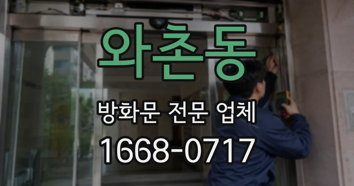 와촌동 방화문 전문 업체