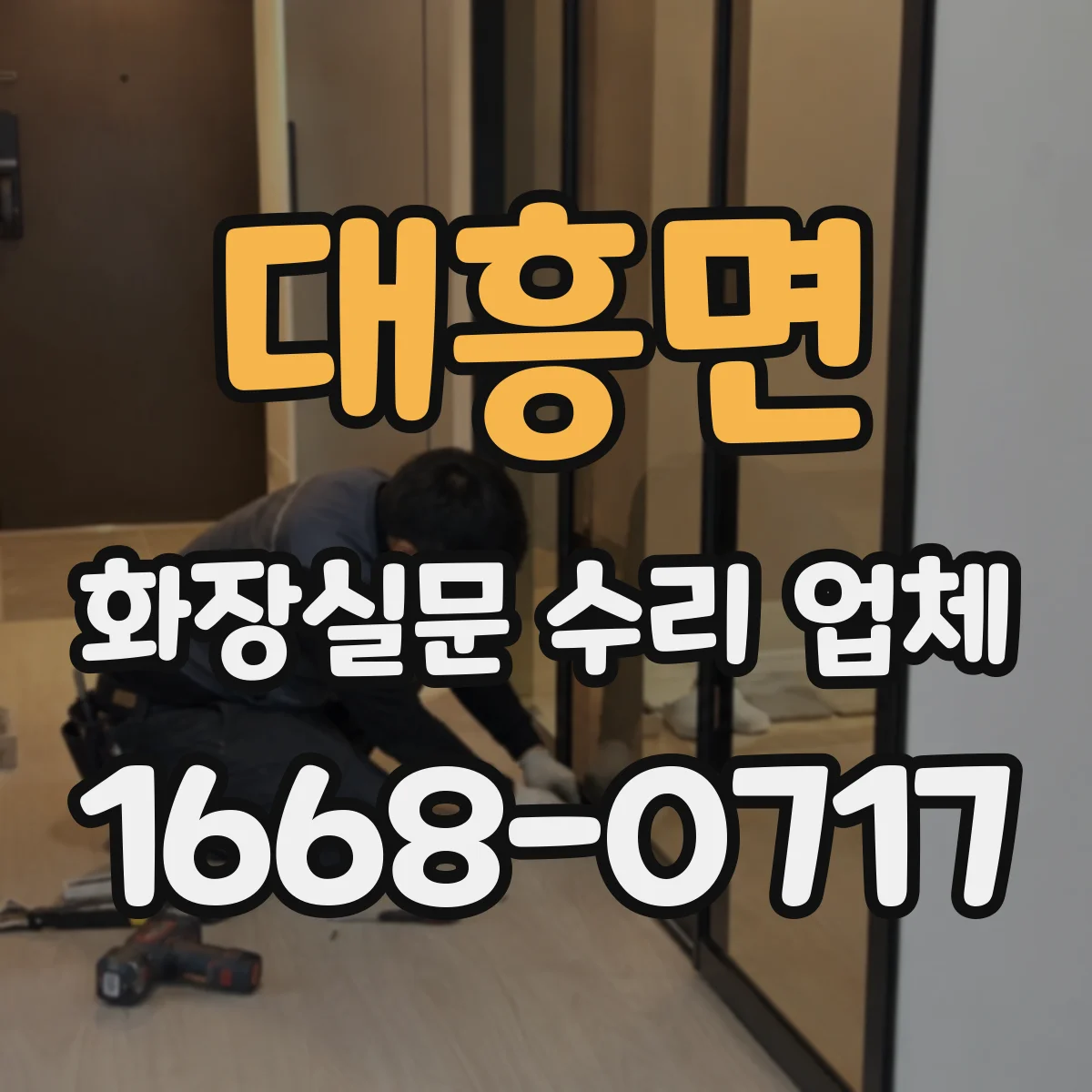 대흥면 화장실문 수리 업체
