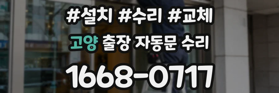 고양 출장 자동문 수리