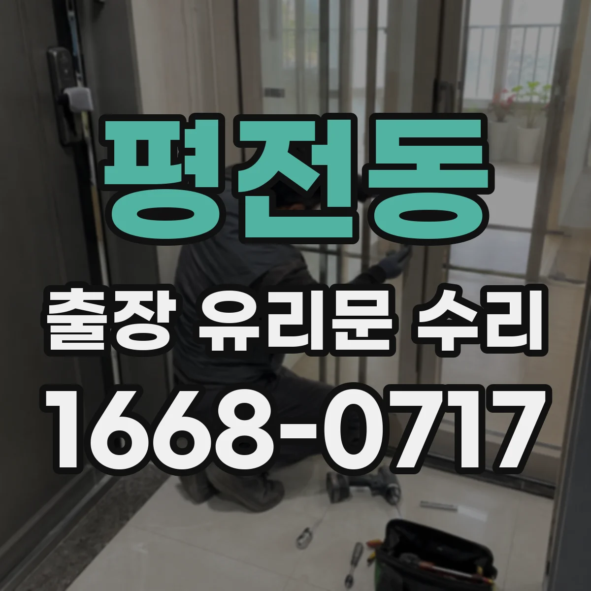 평전동 출장 유리문 수리