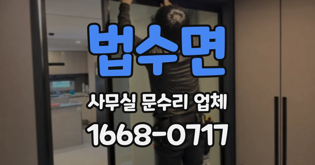 법수면 사무실 문수리 업체