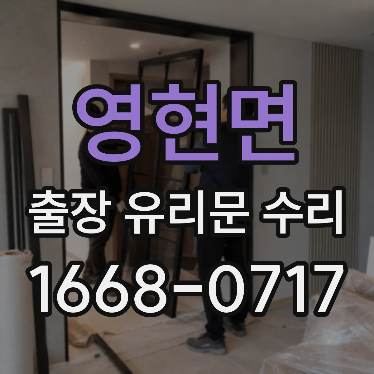 영현면 출장 유리문 수리