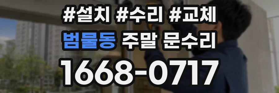 범물동 주말 문수리