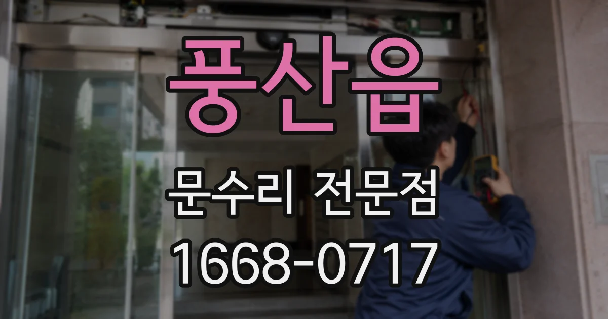 풍산읍 문수리 전문점