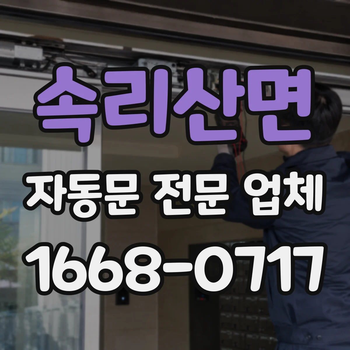 속리산면 자동문 전문 업체