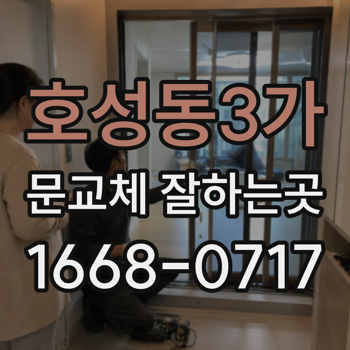 호성동3가 문교체 잘하는곳